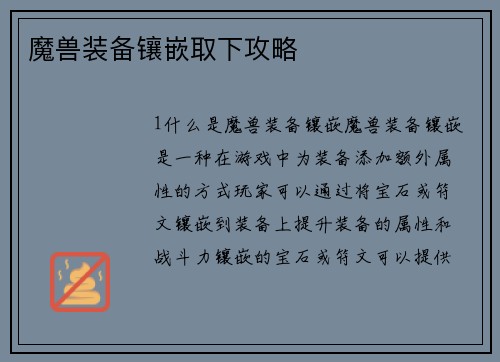 魔兽装备镶嵌取下攻略