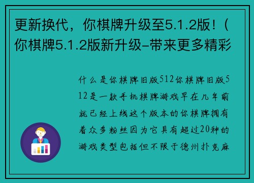 更新换代，你棋牌升级至5.1.2版！(你棋牌5.1.2版新升级-带来更多精彩游戏体验)
