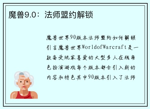 魔兽9.0：法师盟约解锁