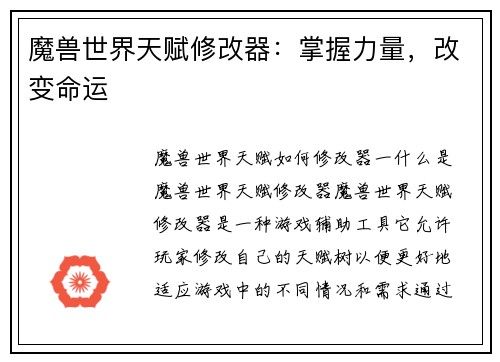 魔兽世界天赋修改器：掌握力量，改变命运