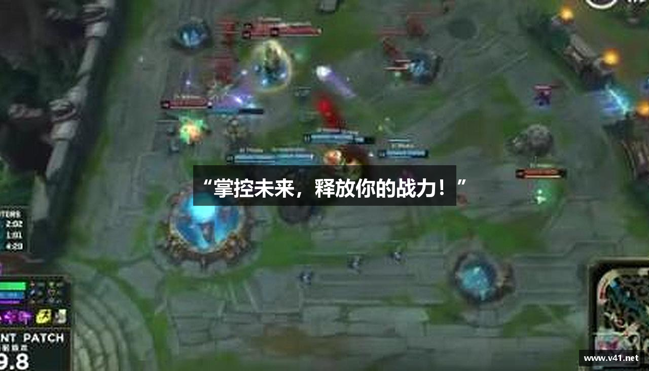 “掌控未来，释放你的战力！”